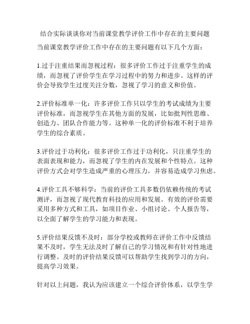 结合实际谈谈你对当前课堂教学评价工作中存在的主要问题的认识