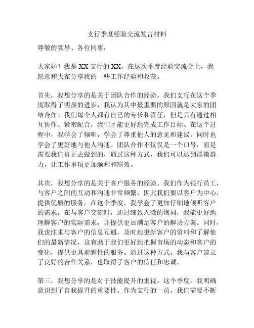 支行季度经验交流发言材料