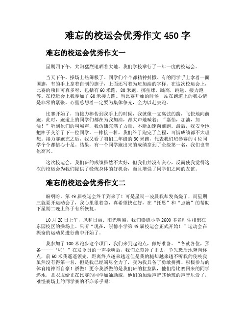 难忘的校运会优秀作文450字