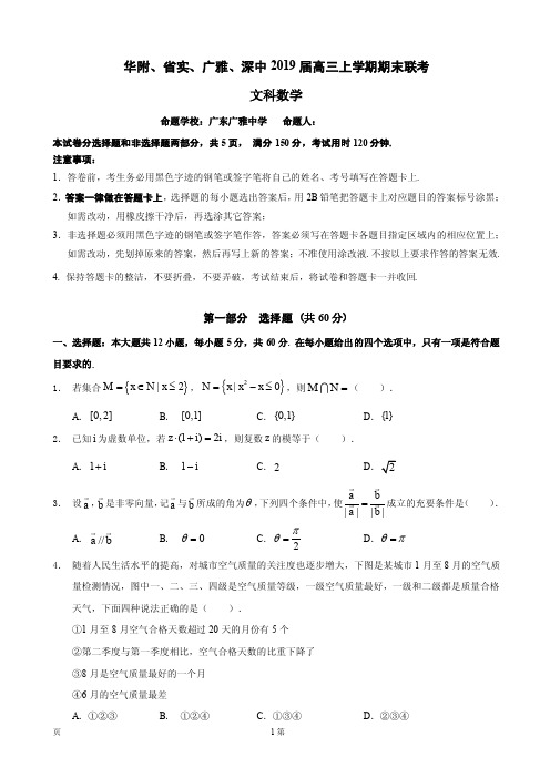 2019届广东省华附、省实、广雅、深中高三上学期期末联考数学(文)试题(PDF版)