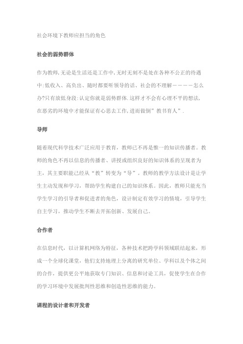 社会环境下教师应担当的角色