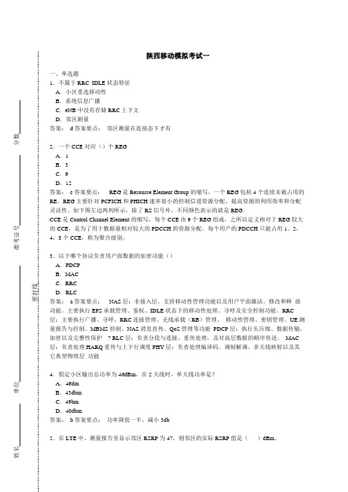 陕西移动模拟考试一