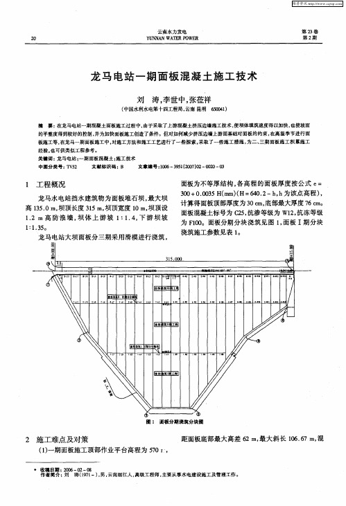 龙马电站一期面板混凝土施工技术