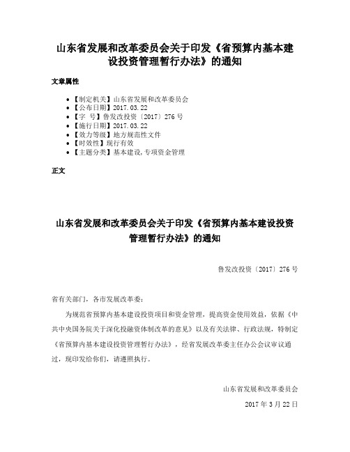 山东省发展和改革委员会关于印发《省预算内基本建设投资管理暂行办法》的通知