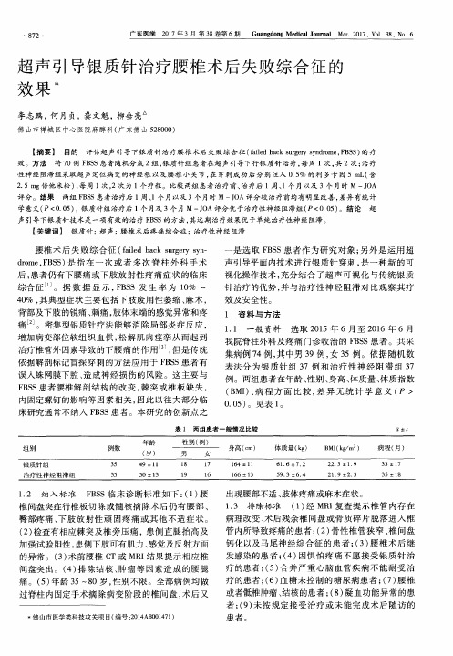 超声引导银质针治疗腰椎术后失败综合征的效果