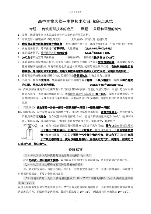 人教版高中生物选修一知识点总结