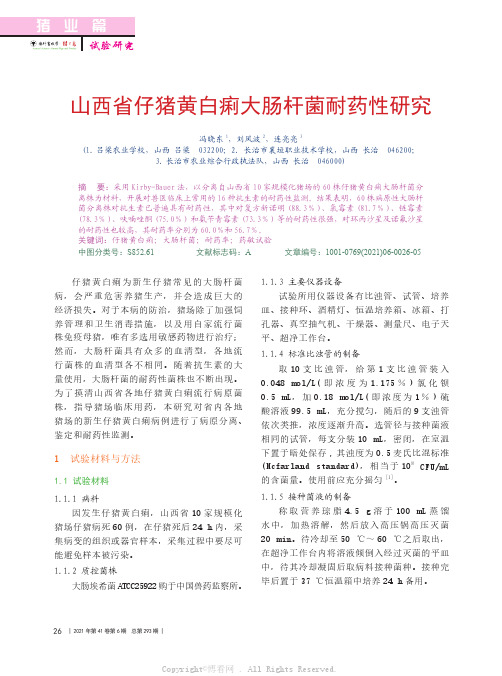 山西省仔猪黄白痢大肠杆菌耐药性研究