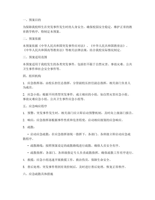 大学突发事件应急疏散预案