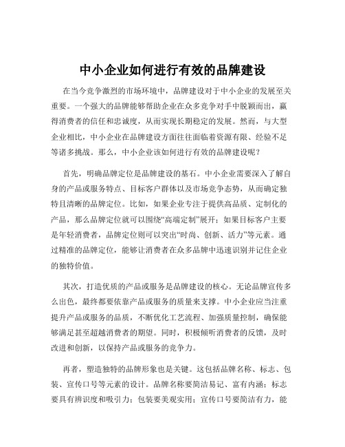 中小企业如何进行有效的品牌建设