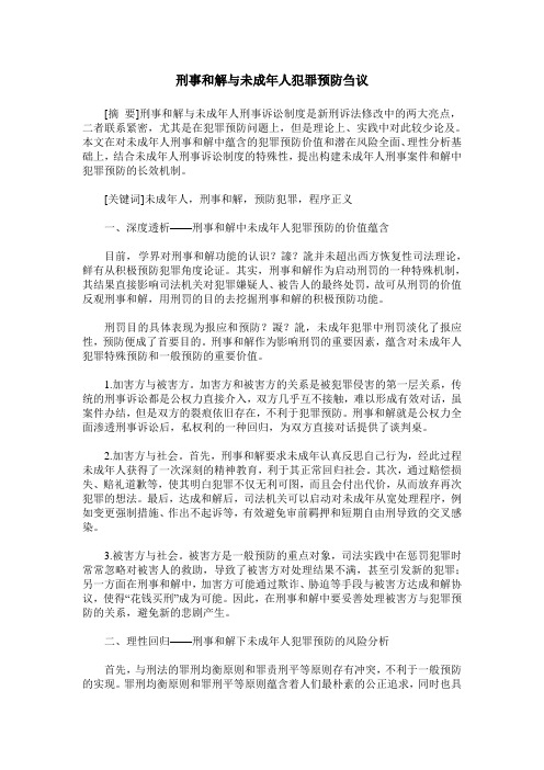 刑事和解与未成年人犯罪预防刍议