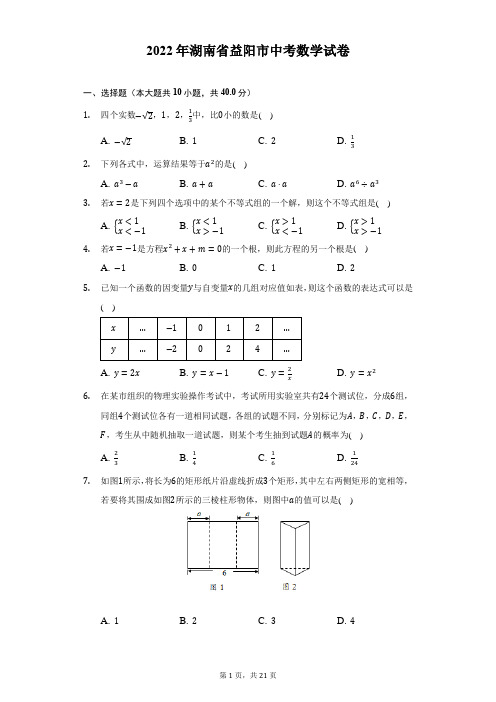 2022年湖南省益阳市中考数学试题及精品解析