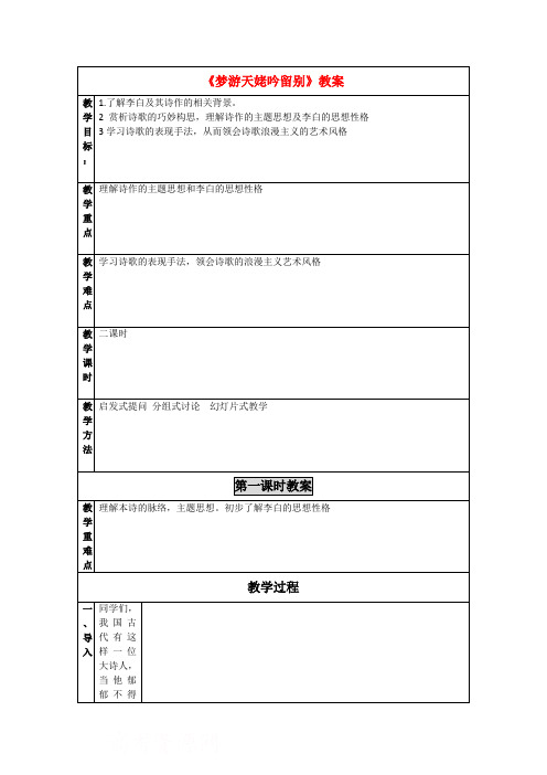 高中语文 1.3梦游天姥吟留教案1 北京版必修2