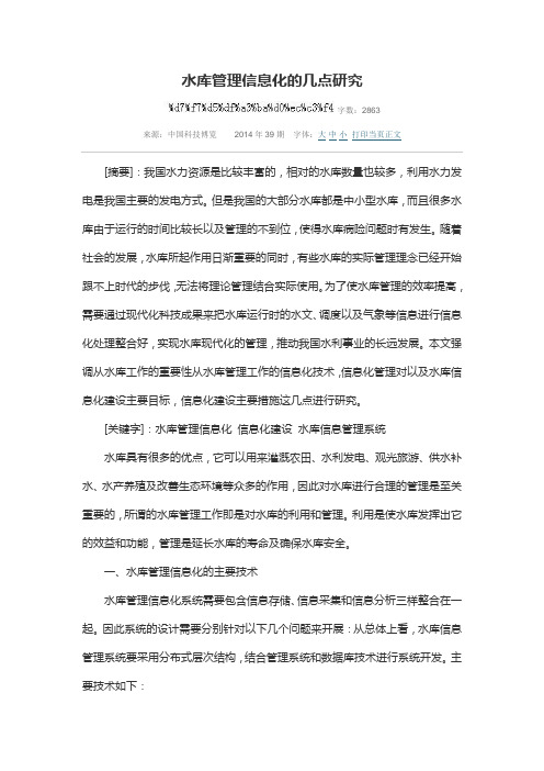 水库管理信息化的几点研究