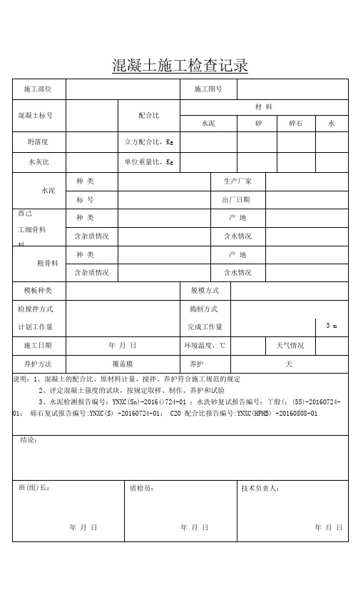 2.05混凝土施工检查记录