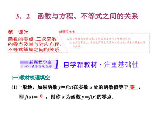 3.2 第一课时 函数的零点、二次函数的零点及其与对应方