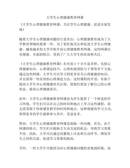 大学生心理健康教育网课