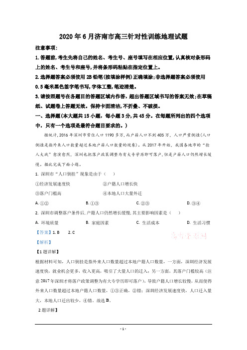 山东省济南市2020届高三针对性训练(三模)地理试题 Word版含解析