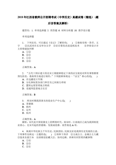 2018年江西省教师公开招聘考试(中学历史)真题试卷(精选)(题后