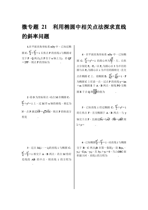 微专题21 利用椭圆中相关点法探求直线的斜率问题