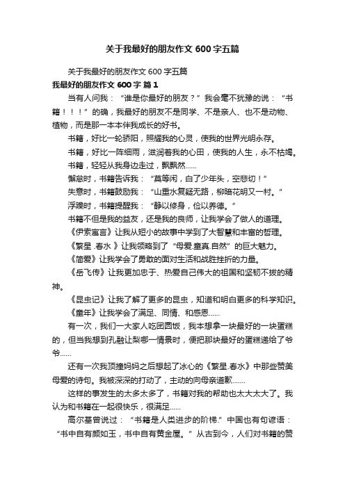 关于我最好的朋友作文600字五篇