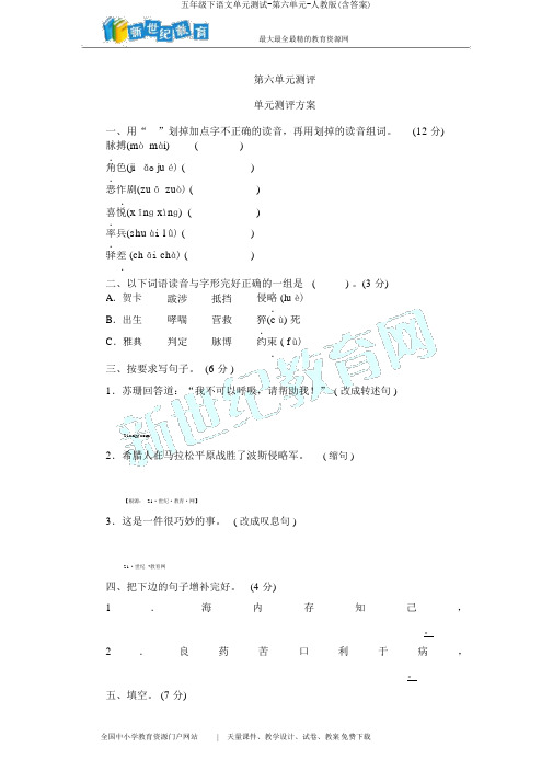 五年级下语文单元测试-第六单元-人教版(含答案)