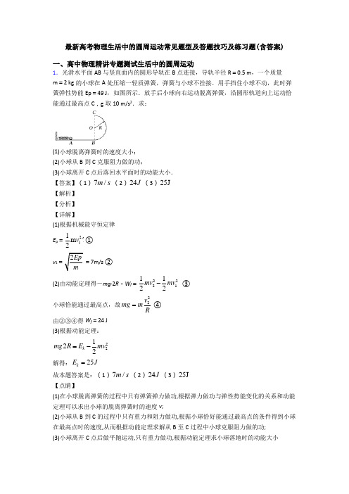 最新高考物理生活中的圆周运动常见题型及答题技巧及练习题(含答案)