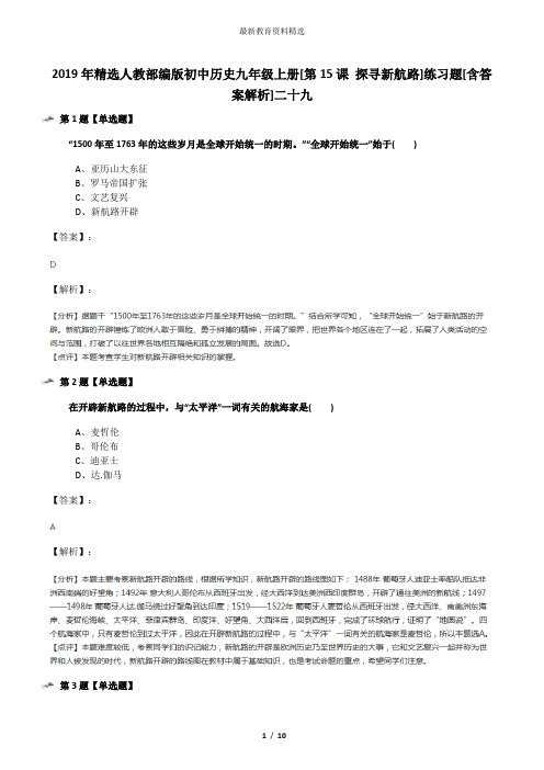 2019年精选人教部编版初中历史九年级上册[第15课 探寻新航路]练习题[含答案解析]二十九