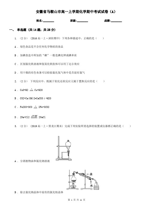 安徽省马鞍山市高一上学期化学期中考试试卷(A)