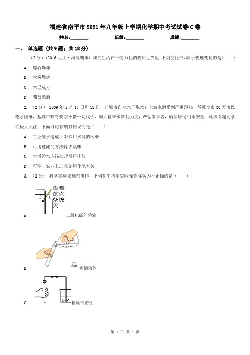 福建省南平市2021年九年级上学期化学期中考试试卷C卷