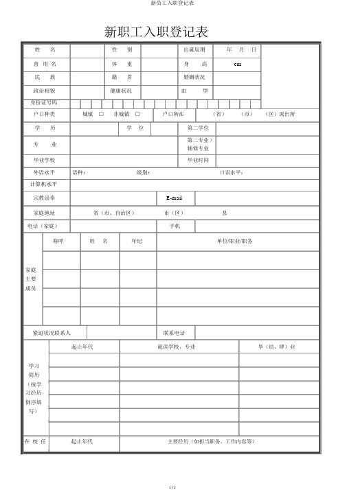 新员工入职登记表