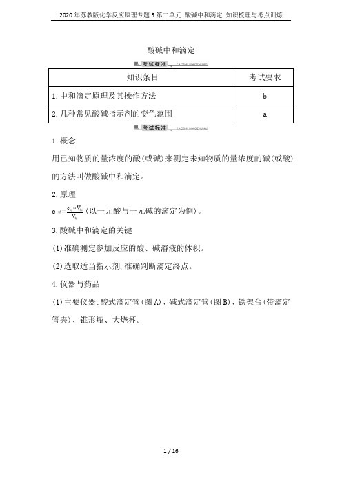 2020年苏教版化学反应原理专题3第二单元 酸碱中和滴定 知识梳理与考点训炼