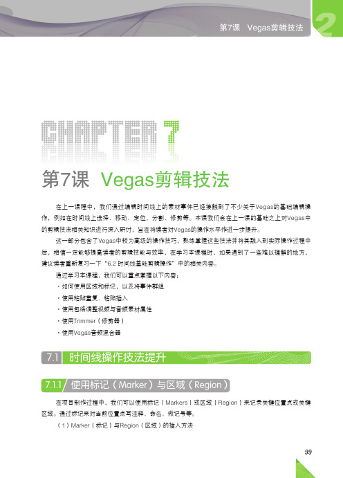 Vegas剪辑技法