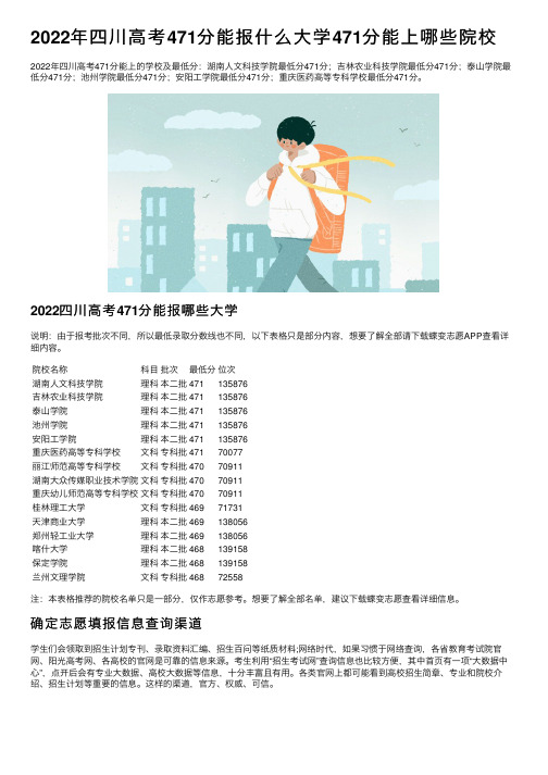 2022年四川高考471分能报什么大学471分能上哪些院校