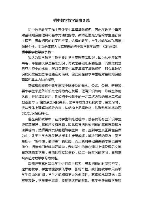 初中数学教学故事3篇