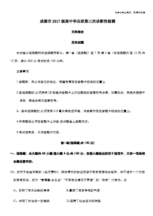 四川省成都市2020届高三第三次诊断性检测文综历史试题 Word版含答案