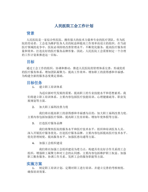 人民医院工会工作计划