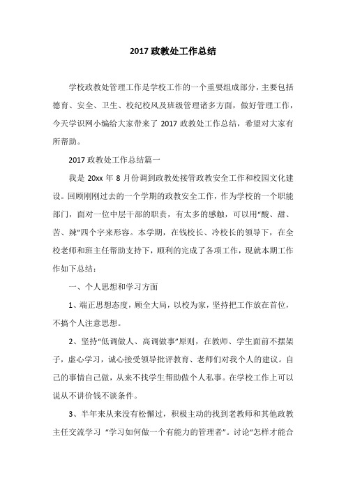 2017政教处工作总结