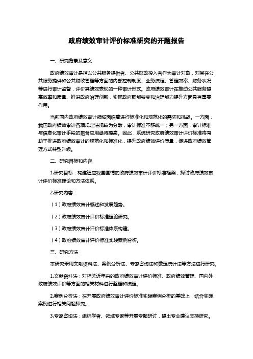 政府绩效审计评价标准研究的开题报告