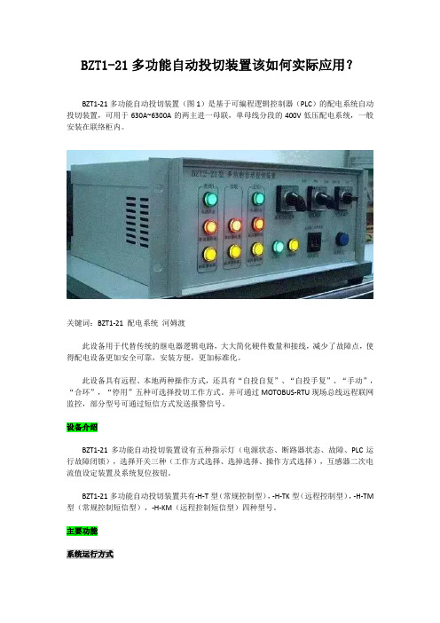 BZT1-21多功能自动投切装置该如何实际应用?