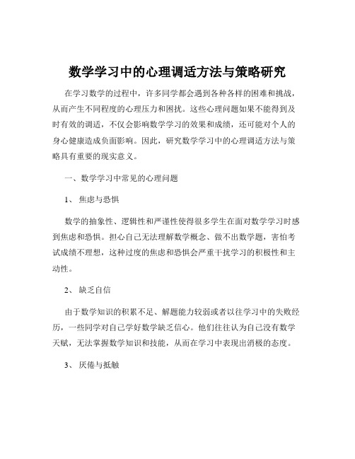 数学学习中的心理调适方法与策略研究