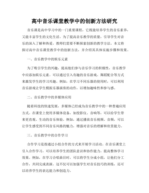 高中音乐课堂教学中的创新方法研究