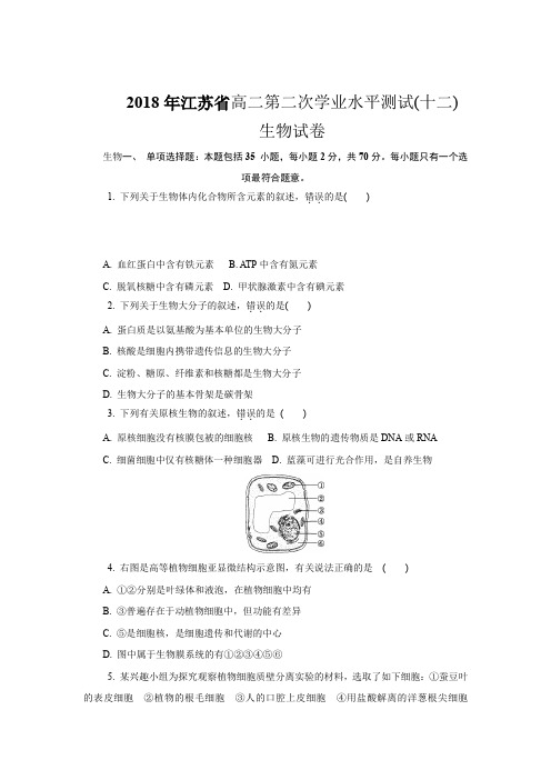 2018年江苏省高二第二次学业水平测试生物试卷