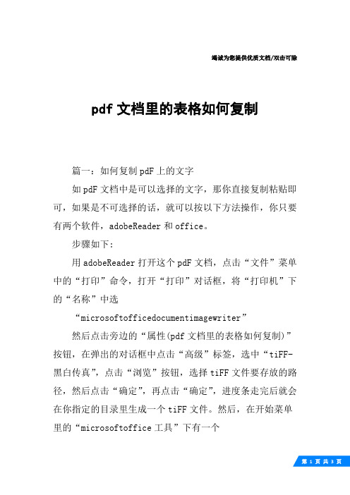 pdf文档里的表格如何复制