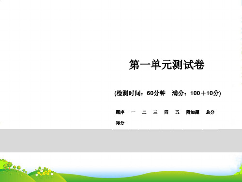 青岛版一年级下册数学习题课件-第一单元测试卷