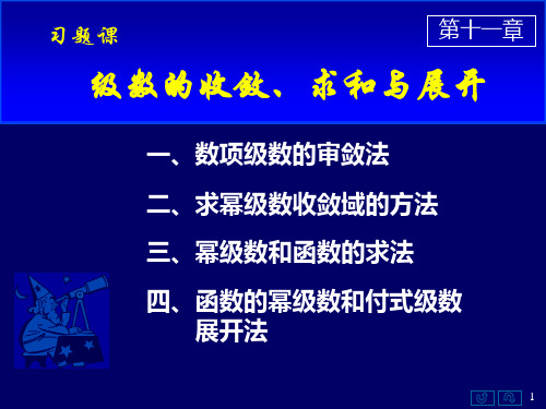 《高数》第十一章-习题课：级数的收敛、求和与展开