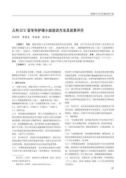 儿科ICU亚专科护理小组培训方法及效果评价