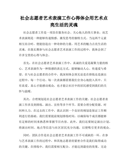 社会志愿者艺术表演工作心得体会用艺术点亮生活的灵魂