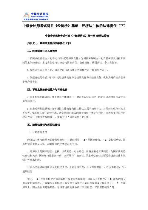 中级会计师考试科目《经济法》基础：经济法主体的法律责任(下)