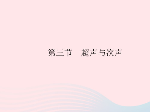 2023八年级物理上册第三章物态变化第三节超声与次声作业课件新版沪科版