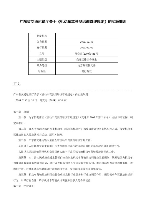 广东省交通运输厅关于《机动车驾驶员培训管理规定》的实施细则-粤交运[2009]1438号